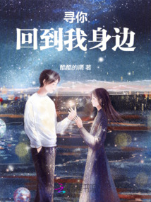 尋你,回到我身邊!