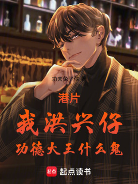 港片:我洪兴仔,功德大王什么鬼在线阅读