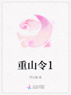 重山令1在线阅读
