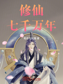 修仙七千萬年