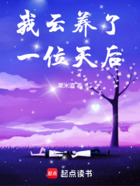 我云养了一位天后在线阅读