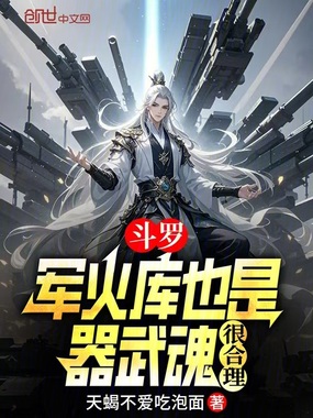 斗罗:军火库也是器武魂,很合理在线阅读