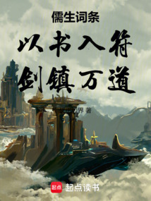 儒生詞條：以書入符，劍鎮萬道