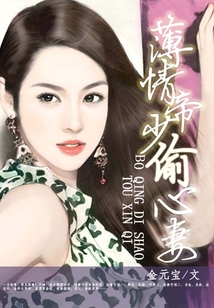 薄情帝少偷心妻