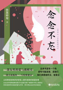 念念不忘
