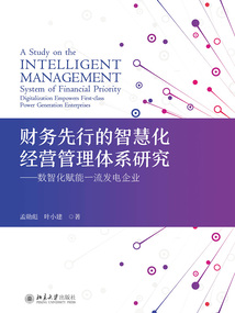 財務先行的智慧化經營管理體系研究：數智化賦能一流發電企業