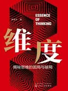 维度:揭秘思维的困局与破局在线阅读