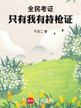 全民考证:只有我有持枪证在线阅读