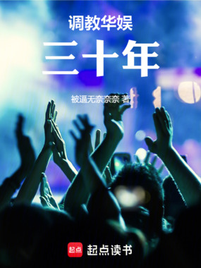 调教华娱三十年在线阅读