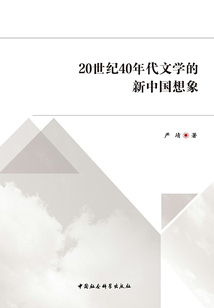 20世紀(jì)40年代文學(xué)的新中國(guó)想象