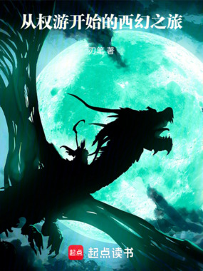从权游开始的西幻之旅在线阅读
