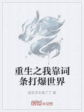 重生之我靠词条打爆世界在线阅读