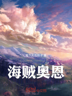 海贼奥恩在线阅读