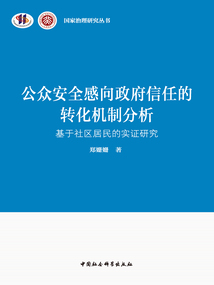 公众安全感向政府信任的转化机制分析：基于社区居民的实证研究