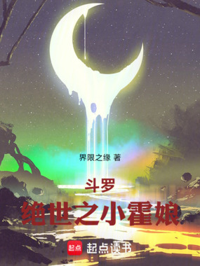 斗罗：绝世之小霍娘在线阅读