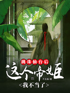 跳诛仙台后,这个帝姬我不当了在线阅读