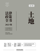 法律政策全书系列:土地法律政策全书(2023版)在线阅读