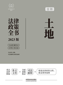 法律政策全書系列：土地法律政策全書（2023版）