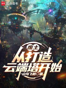 廢土:從打造云端塔開始