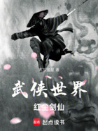 武侠世界,红尘剑仙在线阅读