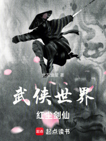 武俠世界,紅塵劍仙