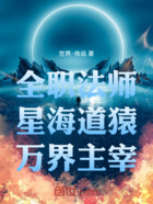 全职法师:星海道猿,万界主宰!在线阅读