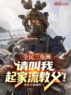 全民三角洲:请叫我起家流教父在线阅读