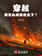 穿越:我怎么成救世主了?在线阅读