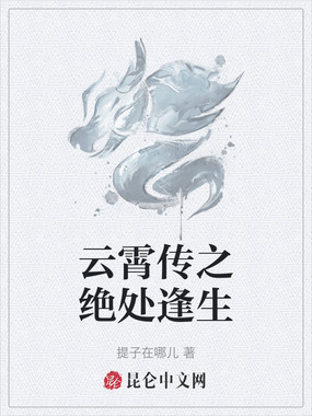 云霄传之绝处逢生在线阅读