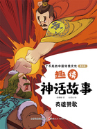 趣读神话故事:英雄赞歌(了不起的中国传统文化:美绘版)在线阅读