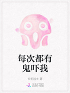 每次都有鬼吓我在线阅读