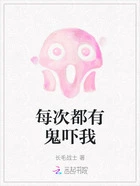 每次都有鬼吓我在线阅读