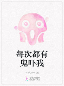 每次都有鬼嚇我