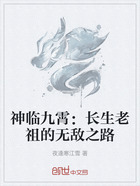 神临九霄:长生老祖的无敌之路在线阅读