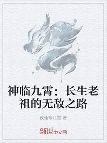 神臨九霄：長生老祖的無敵之路