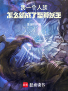 我一个人族,怎么就成了至尊妖王在线阅读
