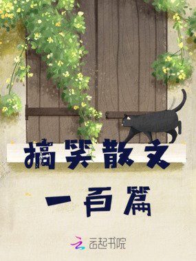 搞笑散文一百篇在线阅读