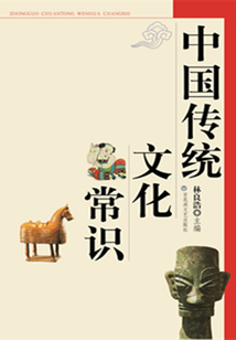 中國(guó)傳統(tǒng)文化常識(shí)