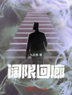 阔限回廊在线阅读