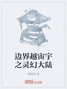 邊界越宙宇之靈幻大陸