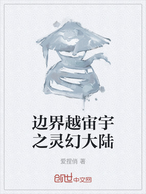 边界越宙宇之灵幻大陆在线阅读