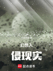 幻想入侵现实在线阅读