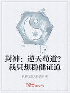 封神:逆天苟道?我只想稳健证道在线阅读