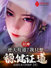 封神：逆天茍道？我只想穩健證道