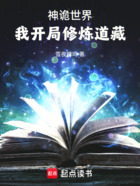 神诡世界,我开局修炼道藏在线阅读