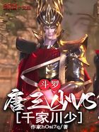 斗罗:唐三少VS千家川少在线阅读