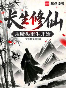 長生修仙，從魔頭重生開始
