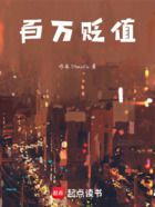 百万贬值在线阅读