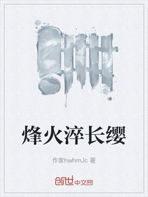 烽火淬長纓