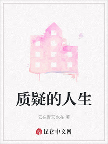 質疑的人生